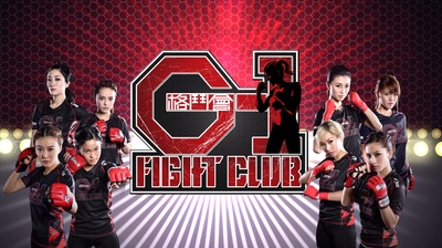 G-1格斗会的海报-正式海报 香港