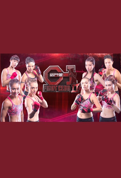 G-1格斗会II的海报-正式海报