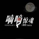 嘀嘀惊魂