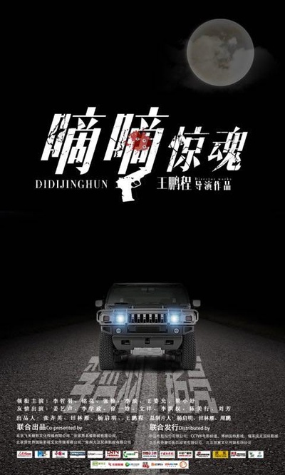 嘀嘀惊魂的海报-正式海报