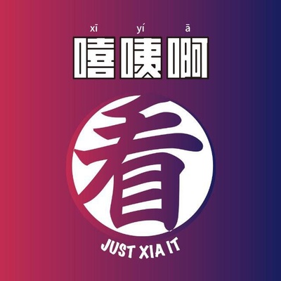 嘻咦啊看的海报-正式海报