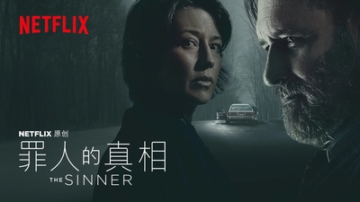 罪人 第二季的海报-其他海报