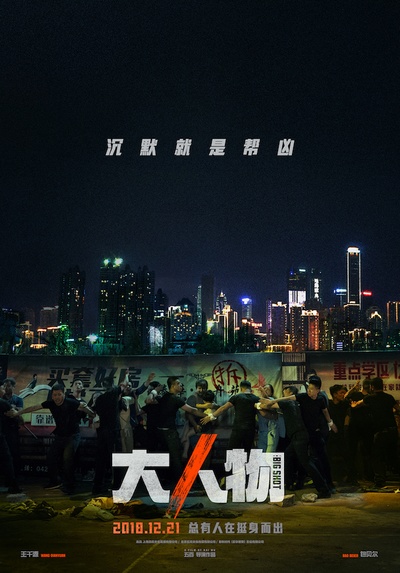 “大”人物的海报-正式海报 中国大陆