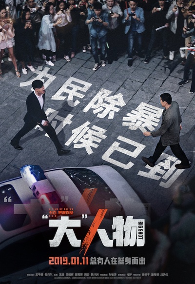 “大”人物的海报-预告海报 中国大陆