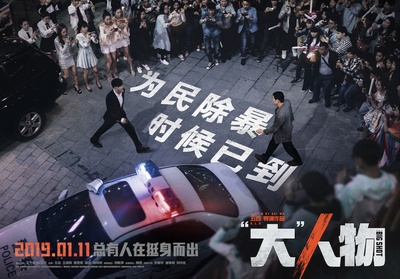 “大”人物的海报-预告海报 中国大陆