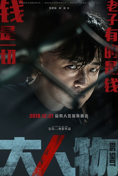 “大”人物的海报-角色海报 中国大陆