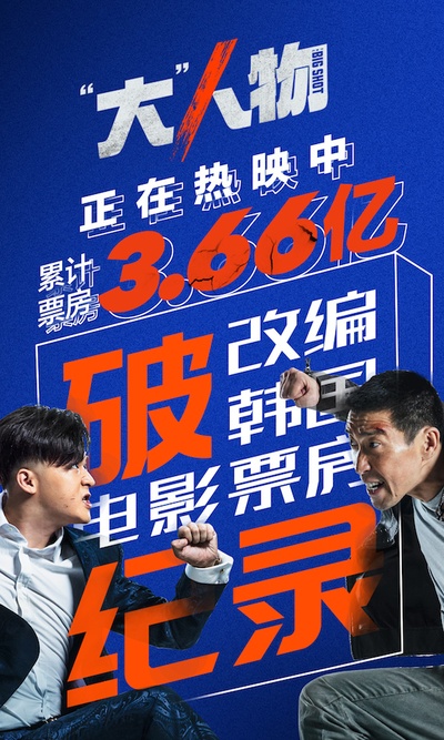 “大”人物的海报-预告海报 中国大陆