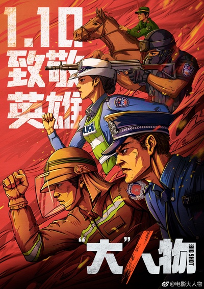 “大”人物的海报-正式海报 中国大陆
