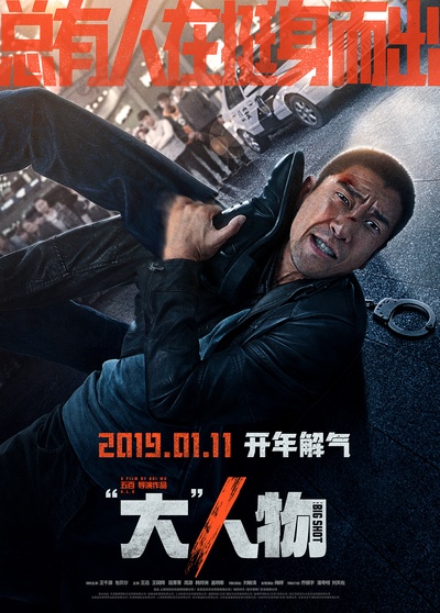 “大”人物的海报-预告海报 中国大陆