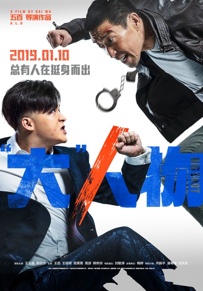 “大”人物的海报-正式海报 中国大陆