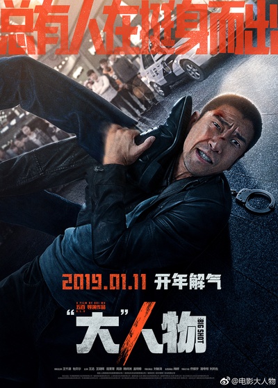 “大”人物的海报-正式海报