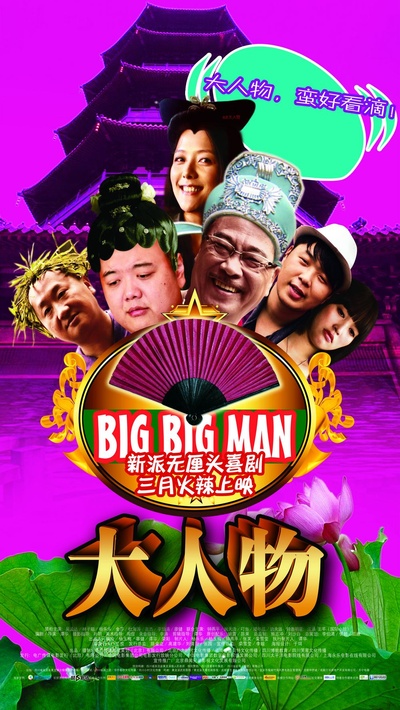 大人物的海报-正式海报