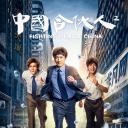 中国合伙人2