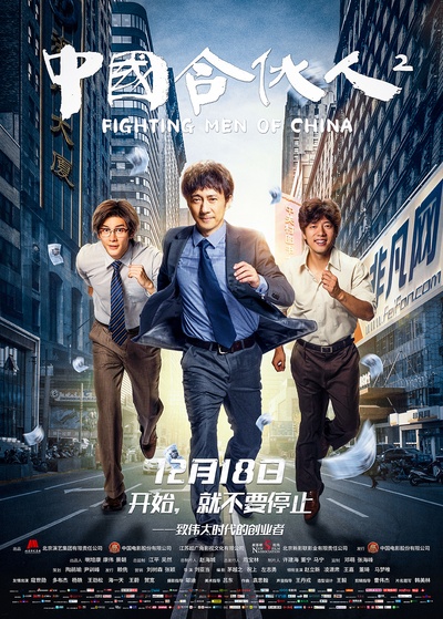 中国合伙人2的海报-正式海报 中国大陆