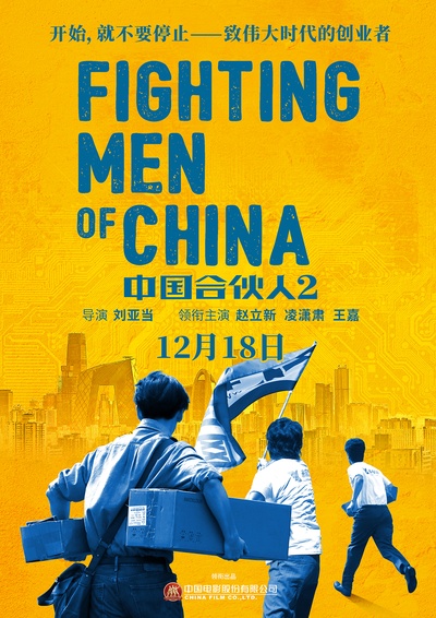 中国合伙人2的海报-正式海报 中国大陆