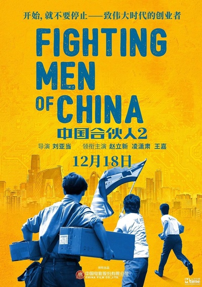 中国合伙人2的海报-正式海报