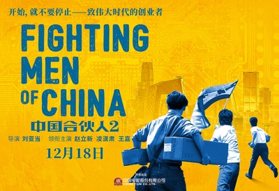 中国合伙人2的海报-预告海报 中国大陆