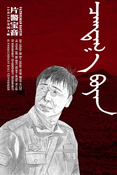 片警宝音的海报-正式海报