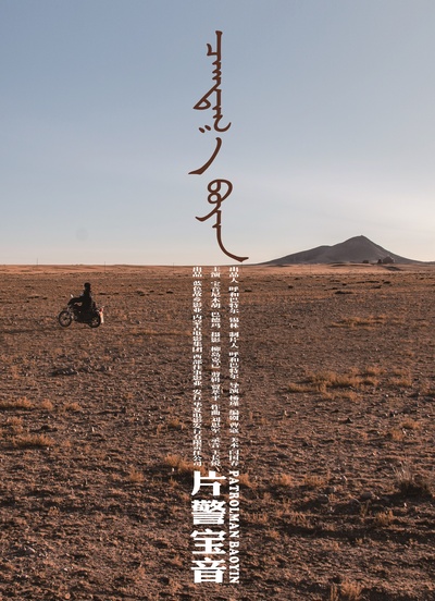 片警宝音的海报-正式海报 中国大陆