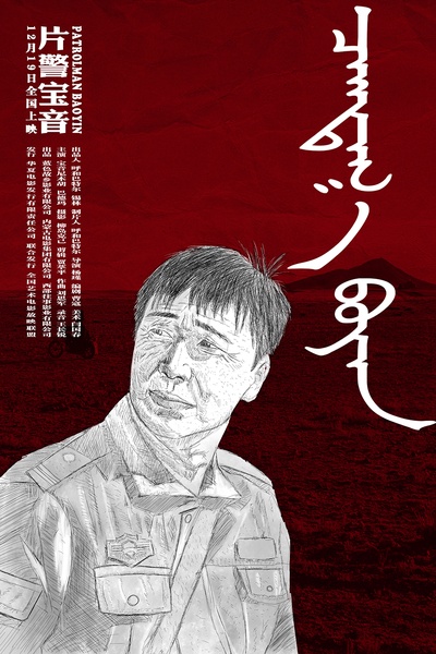 片警宝音的海报-其他海报 中国大陆