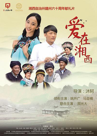 爱在湘西的海报-正式海报