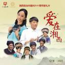 爱在湘西