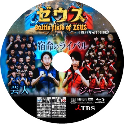 「樱井J家军VS有吉艺人军」宙斯的海报-其他海报 日本
