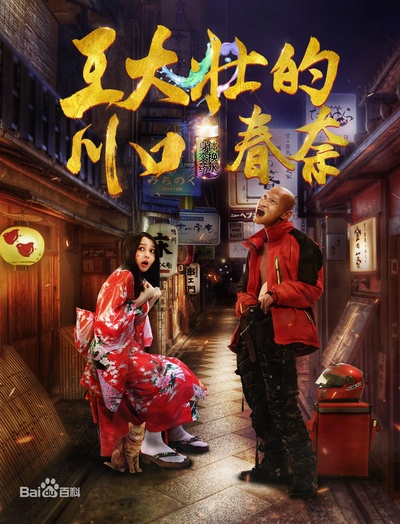 王大壮的川口春奈的海报-正式海报