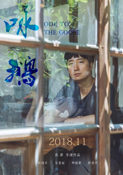咏鹅的海报-其他海报 中国大陆