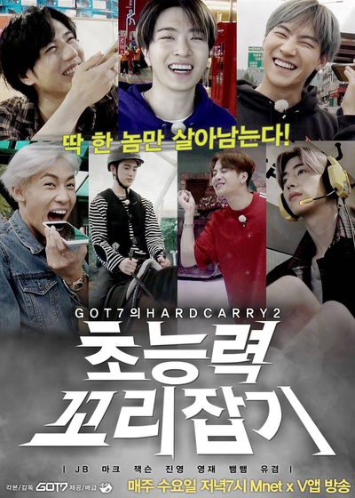 GOT7的Hard Carry 2的海报-正式海报 韩国