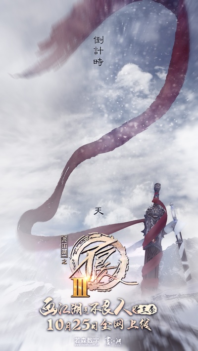 画江湖之不良人Ⅲ的海报-预告海报 中国大陆