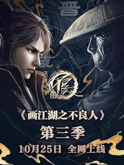 画江湖之不良人Ⅲ的海报-预告海报 中国大陆