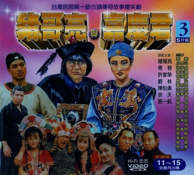 猪哥亮与嘉庆君的海报-预告海报