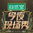 今夜现场秀