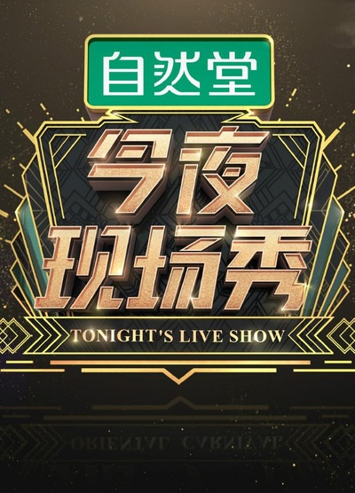 今夜现场秀的海报-正式海报