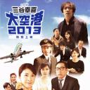 大空港2013