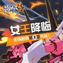 崩坏3：女王降临