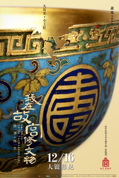 我在故宫修文物的海报-正式海报 中国大陆