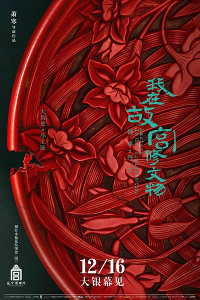 我在故宫修文物的海报-预告海报 中国大陆