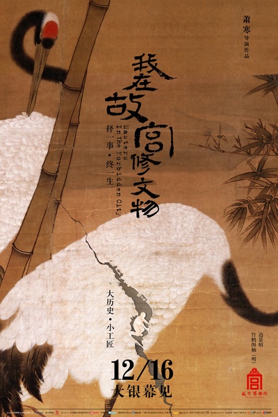 我在故宫修文物的海报-预告海报 中国大陆