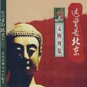 这里是北京文物博览：文物疑案