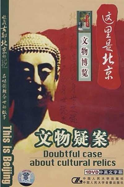 这里是北京文物博览：文物疑案的海报-正式海报