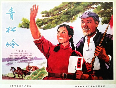 青松岭的海报-正式海报