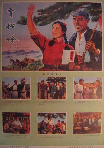 青松岭的海报-正式海报
