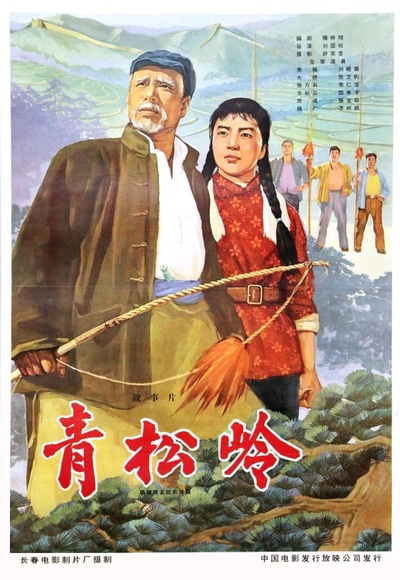青松岭的海报-正式海报