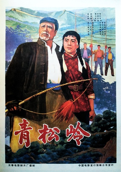 青松岭的海报-正式海报