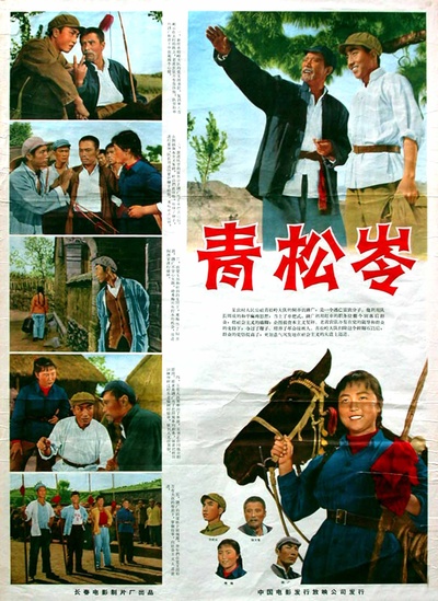 青松岭的海报-其他海报 中国大陆