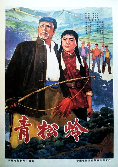 青松岭的海报-正式海报