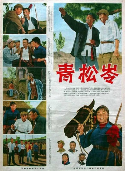 青松岭的海报-正式海报