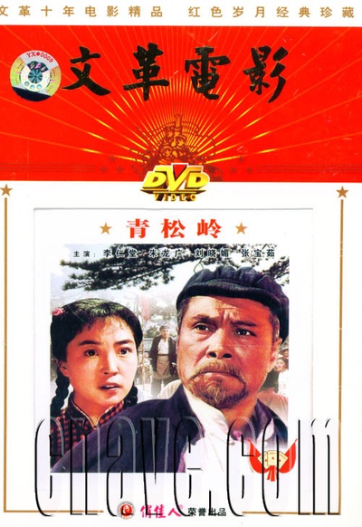 青松岭的海报-正式海报